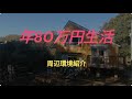 300万の家 家の外回り、近所紹介 田舎暮らし