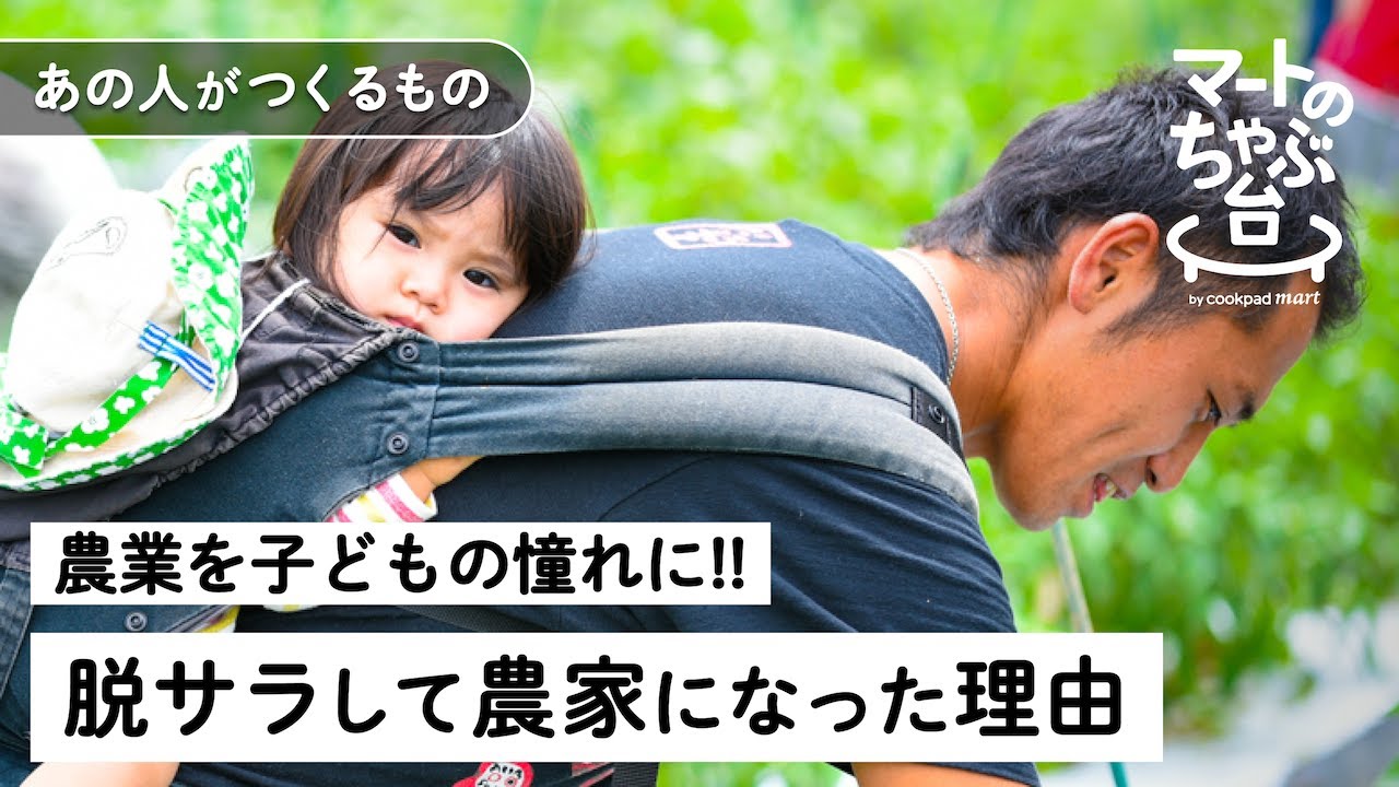 脱サラして農業を選んだ香取さんの1日。農業を子どもの憧れの職業に