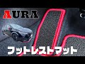 NISSAN AURA オーラ FE13 FSNE13 フットレストマット商品紹介【N CUSTOM】