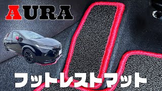 NISSAN AURA オーラ FE13 FSNE13 フットレストマット商品紹介【N CUSTOM】
