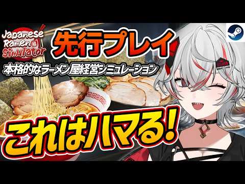 【先行プレイ】作りこみが凄まじい！ラーメン作りが本格的な経営シミュレーション『Japanese Ramen Simulator』【Steam】