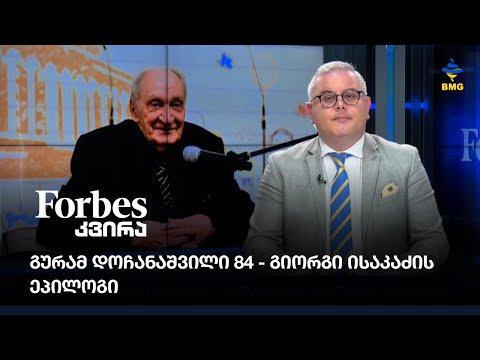 #FORBESკვირა: გურამ დოჩანაშვილი 84 - გიორგი ისაკაძის ეპილოგი