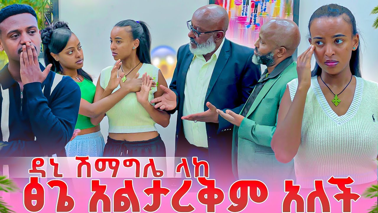 ዳኒ ሽማግሌ ላከ ፅጌ አልታረቅም አለች 🥹🥹 
