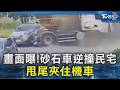 畫面曝! 砂石車逆撞民宅 甩尾夾住機車｜TVBS新聞 @TVBSNEWS02