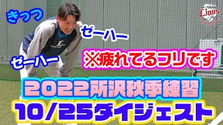 キャプテンの名演技にも注目！？【所沢秋季練習10/25ダイジェスト！】