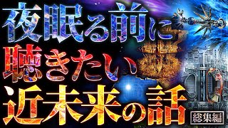 【超驚愕】夜眠る前に聴きたい近未来の話