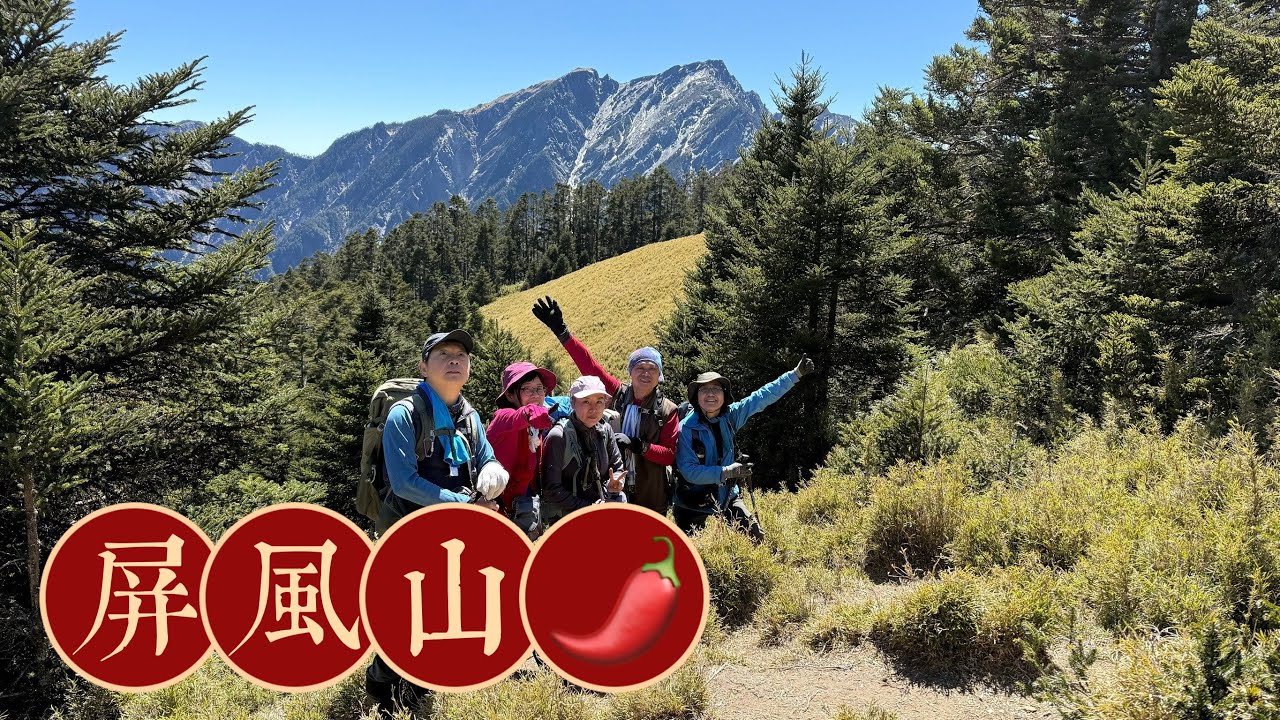 屏風山：百岳No.60，中橫四辣之大辣🌶️三天兩夜，新路新登山口。豪華新山屋。@蘆洲樂山登山隊