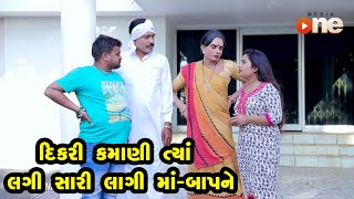 Dikari Kamani Tya Lagi Saari Lagi Maa Baapne   |  Gujarati Comedy | One Media | 2021