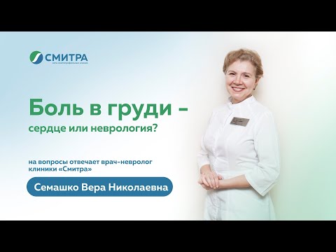 Боль В Груди - Сердце Или Неврология | Отвечает Врач-Невролог, Клиника Смитра, Новосибирск