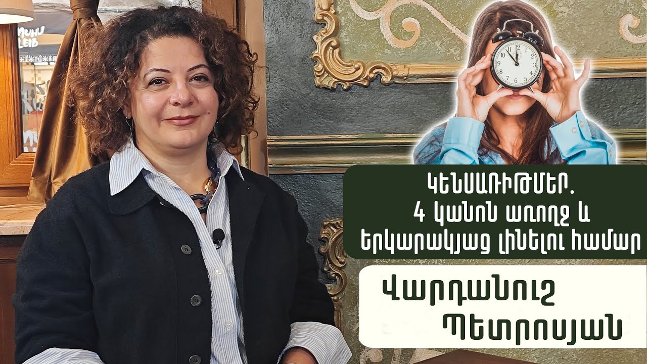 Ցիրկադային ռիթմեր. Ինչպե՞ս երկարաձգել երիտասարդությունը. Վարդանուշ Պետրոսյան