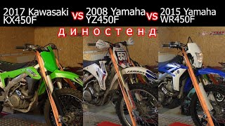 Kawasaki KX450F vs Yamaha YZ450F vs Yamaha WR450F диностенд