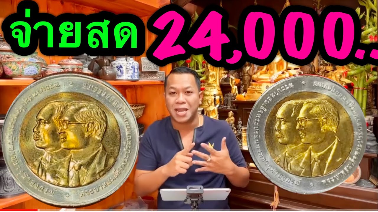 โพสขายของที่ไหนดี  2022  รับซื้อเหรียญ10บาท อันดับ1จ่ายสด24,000บาท อย่าเอาไปใช้เด็ดขาด