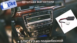 Магнитола SWING + китайский блютуз ! Снятие магнитолы и подключение на SKODA SUPERB !!!