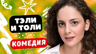 МЕЖДУНАРОДНАЯ КОМЕДИЯ! - Тэли и Толи / Фильм полностью. Русские комедии