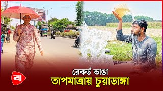 ৪৩ ড গ র ত পম ত র য প ড ছ চ য ড ঙ গ Chuadanga Weather Update Protidiner Bangladesh