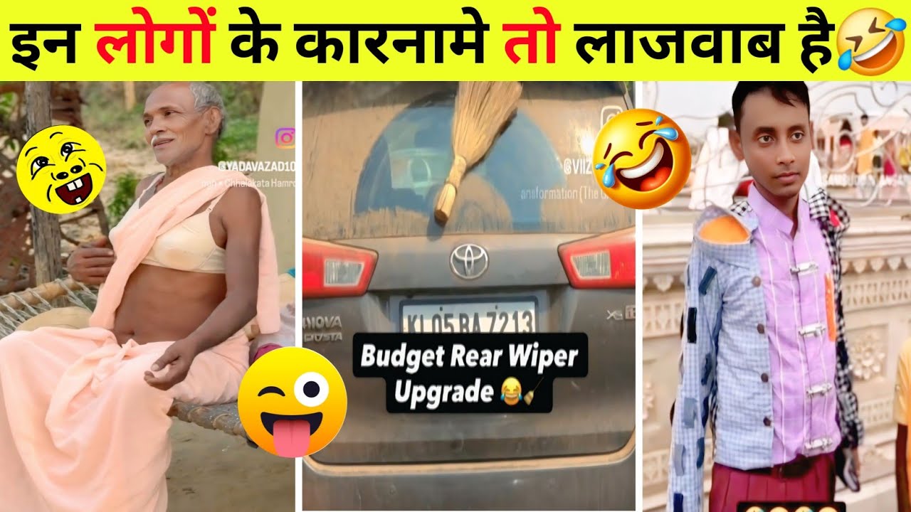 इन के लोगों कारनामे देखकर आप दंग रह जाएंगे #fuunycomedy🤣 #bestfunnyvideo 