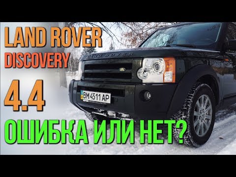 Land Rover Discovery 4.4: неужели мы ошиблись?