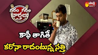 Garam Sathi Hilarious Comedy on Drinking Coffee and Benefits | Garam Garam Varthalu | Sakshi TV