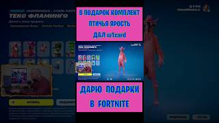 В Подарок Комплект Птичья Ярость Fortnite Дал W1Zard. Бесплатные Подарки И В-Баксы #Фортнайт