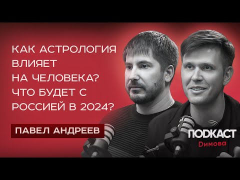 ПАВЕЛ АНДРЕЕВ - Как астрология влияет на человека? Что будет с Россией в 2024? Подкаст Димова