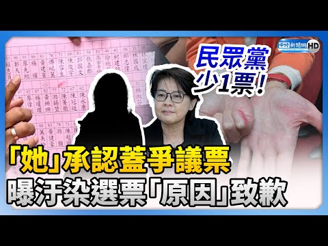 民眾黨少1票！陳昭姿承認蓋爭議票 曝「汙染選票」原因致歉了 @ChinaTimes