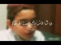 سورة فاطر الطفل عاصم بني خالد يحاكي القارئ محمد أيوب تبارك الله