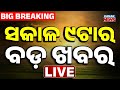 🔴 LIVE | ସକାଳ ୯ଟାର ବଡ଼ ଖବର | 9AM Breaking News | Odia News |  Odisha News | Kanak News