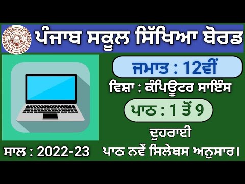 Pseb Class 12th Revision Lesson 1,2,3,4,5,6,7,8,9 Punjabi medium Computer science | Session 2022-23