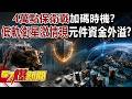 4萬點保衛戰加碼時機？低軌衛星激情現 被動元件資金外溢？ - 陳威良 張予馨《57爆新聞》@57BreakingNews