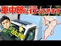 久々の【車中泊旅】に出ます。探さないでください笑