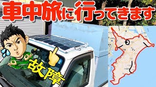 久々の【車中泊旅】に出ます。探さないでください笑