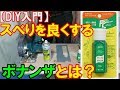 【DIY入門】丸ノコのスベりを良くするボナンザとは？