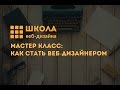 Вводная лекция: Как стать веб-дизайнером