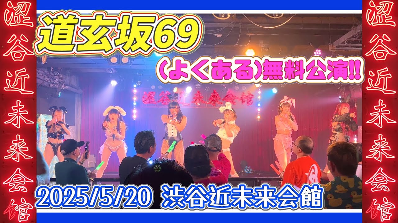 #道玄坂69 2025/5/20「(よくある)無料公演!!」渋谷近未来会館