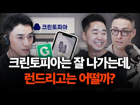 3년 사이 크린토피아는 3배 성장, 런드리고는 과연? | 크린토피아 (2/2)