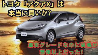トヨタ「アクアX」は本当に買いか？ 最安グレードなのに装備が想像以上だった！| #トヨタ #アクアX #toyotaaqua