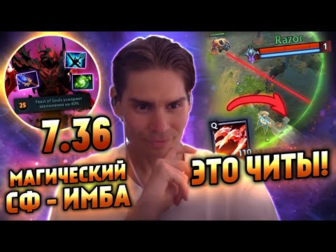 НИКС ЧИТАЕТ НОВЫЙ ПАТЧ 7.36 