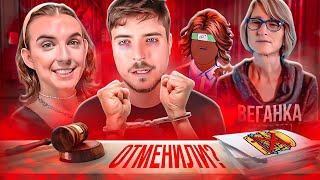 МИСТЕР БИСТ - ТУПЫЕ ПОПЫТКИ ОТМЕНЫ И СУД С MrBeast