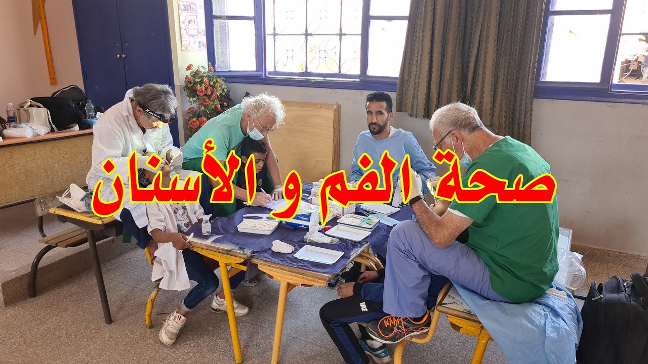 نشاط تحسيسي حول صحة الفم و الأسنان - مدرسة تميلال