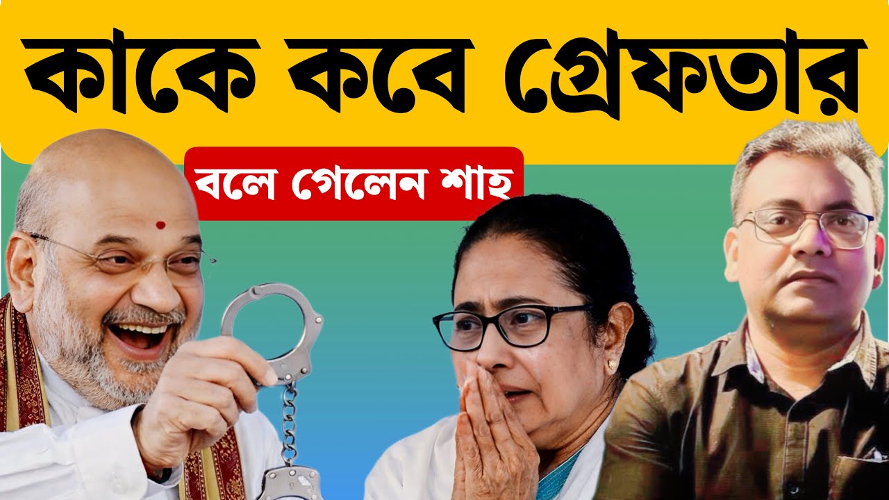 বড় বিপদের গন্ধ পাচ্ছেন মমতা| Mamata Banerjee| Amit Shah| Suvendu Adhikari| 2026 Election| WB|