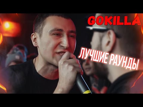 ЛУЧШИЕ РАУНДЫ GOKILLA