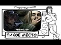 ТРЕШ ОБЗОР фильма Тихое место (AnimaTES словестный понос)