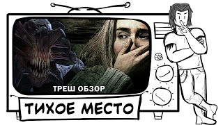 ТРЕШ ОБЗОР фильма Тихое место (AnimaTES словестный понос) ТРЕШ ОБЗОР фильма Тихое место (AnimaTES словестный понос)