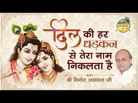 Dil Ki Har Dhadkan Se        Vinod Agarwal Best Bhajan  Govind Ki Gali