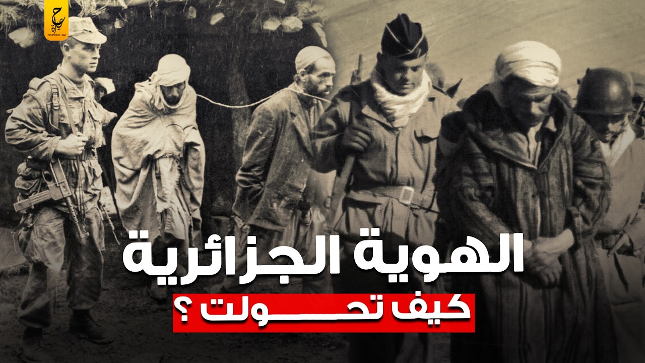 عاملوهم كالبهائم وثائقي عن بشاعة مافعلته فرنسا  من مجا زر و ابا دة في الشعب الجزائر