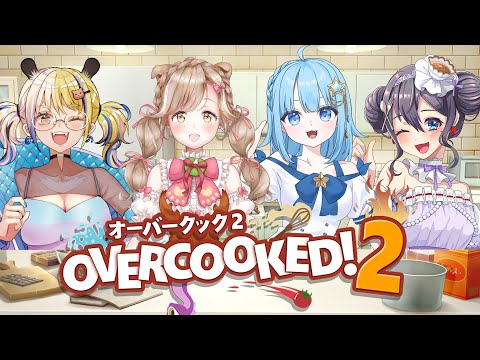 【#OVERCOOKED!2】ご当地Vtuberコラボ！！#ご当地レストラン　＃１3