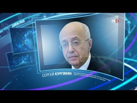 Сергей Кургинян. Право знать!