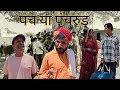 पंच या पंच रुंड | Rajasthano HAryanvi Comedy | Murari Lal | comedy Video | Funny Video |