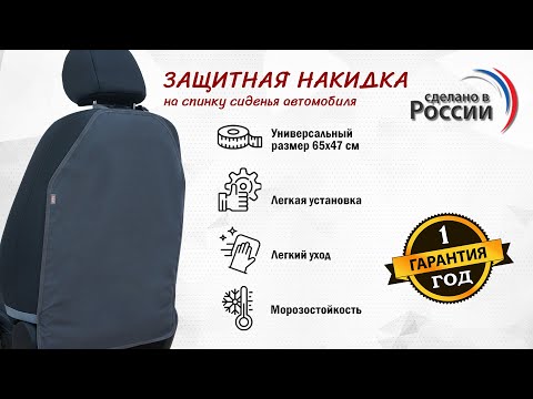 Накидка на спинку сиденья автомобиля из ткани Оксфорд. Цвет: серый. Промо-ролик.