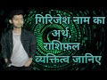 Girijesh naam ka arthrash and personality        